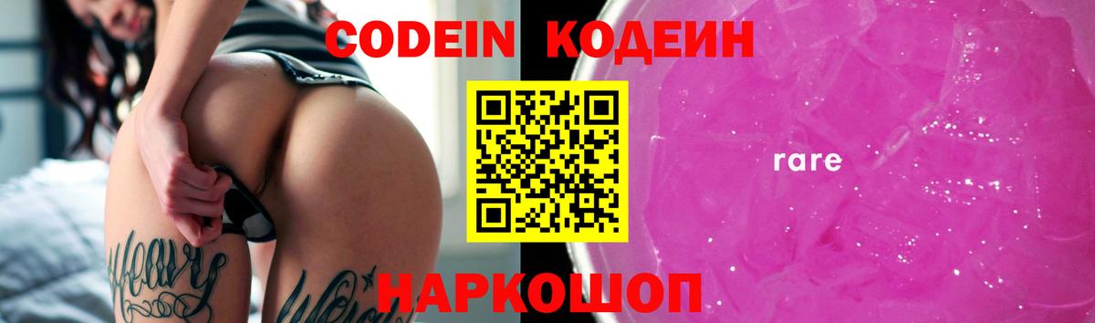 Лесной  Кодеин напиток Lean (лин)  Вход с VPN  Codein Purple Drank 